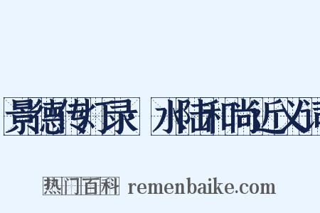 景德传灯录·水陆和尚近义词是什么意思的图片